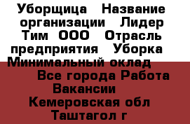 Уборщица › Название организации ­ Лидер Тим, ООО › Отрасль предприятия ­ Уборка › Минимальный оклад ­ 25 000 - Все города Работа » Вакансии   . Кемеровская обл.,Таштагол г.